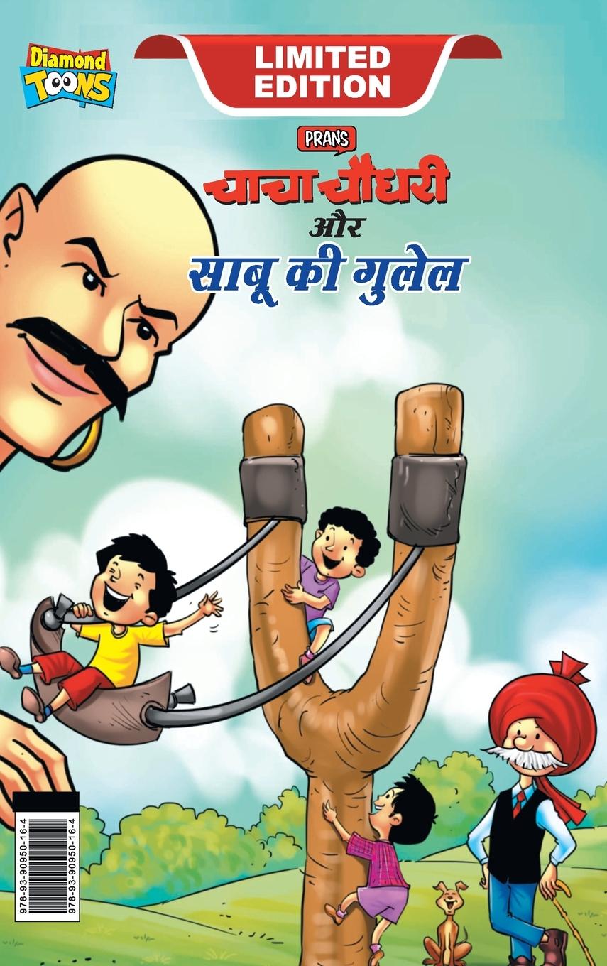 Vorderes Coverbild Chacha Chaudhary Aur Sabu ki Gulel (चाचा चौधरी और साबू की गुलेल)
