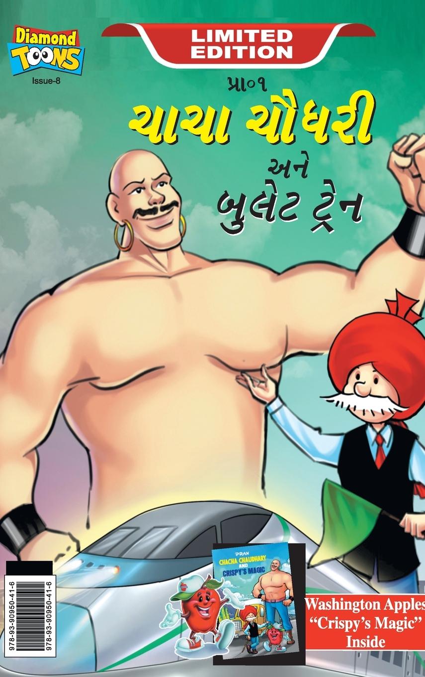 Vorderes Coverbild Chacha Chaudhary bullet Train (ચાચા ચૌધરી અને બુલેટ ટ્રેન)