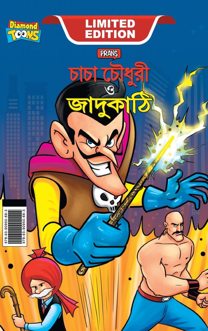 Vorderes Coverbild Chacha Chaudhary and Magic Wand (চাচা চৌধুরী ও জাদুকাঠি)
