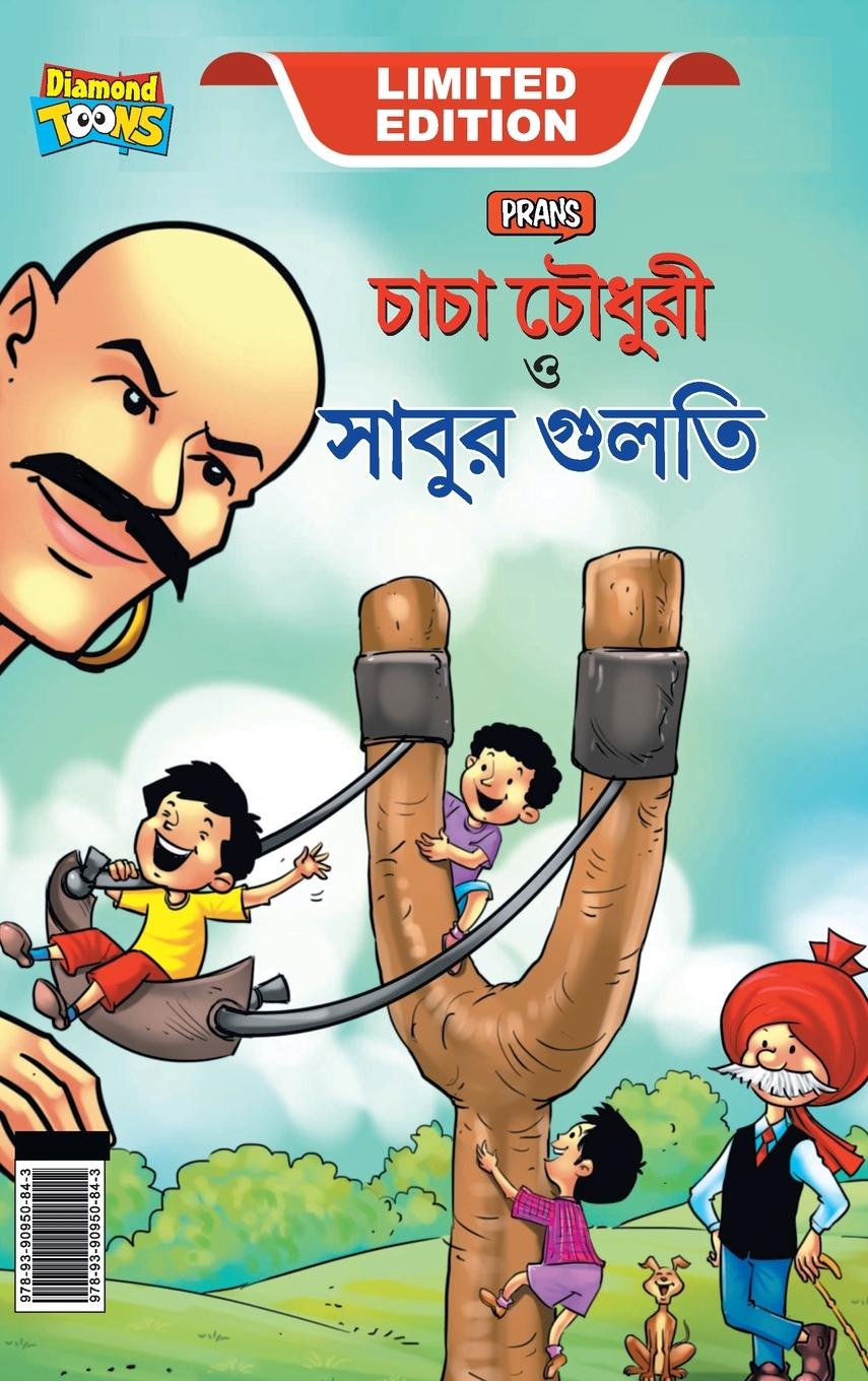 Vorderes Coverbild Chacha Chaudhary Aur Sabu ki Gulel (চাচা চৌধুরী এবং সাবুর গুলতি)
