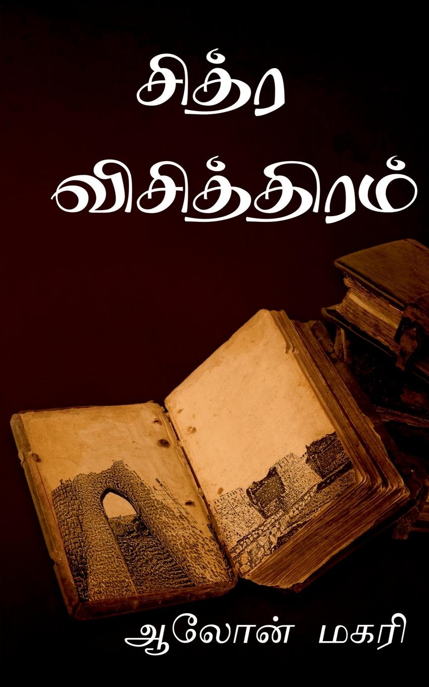 Vorderes Coverbild chitra vichithiram / &#2970;&#3007;&#2980;&#3021;&#2992; &#2997;&#3007;&#2970;&#3007;&#2980;&#3021;&#2980;&#3007;&#2992;&#2990;&#3021;