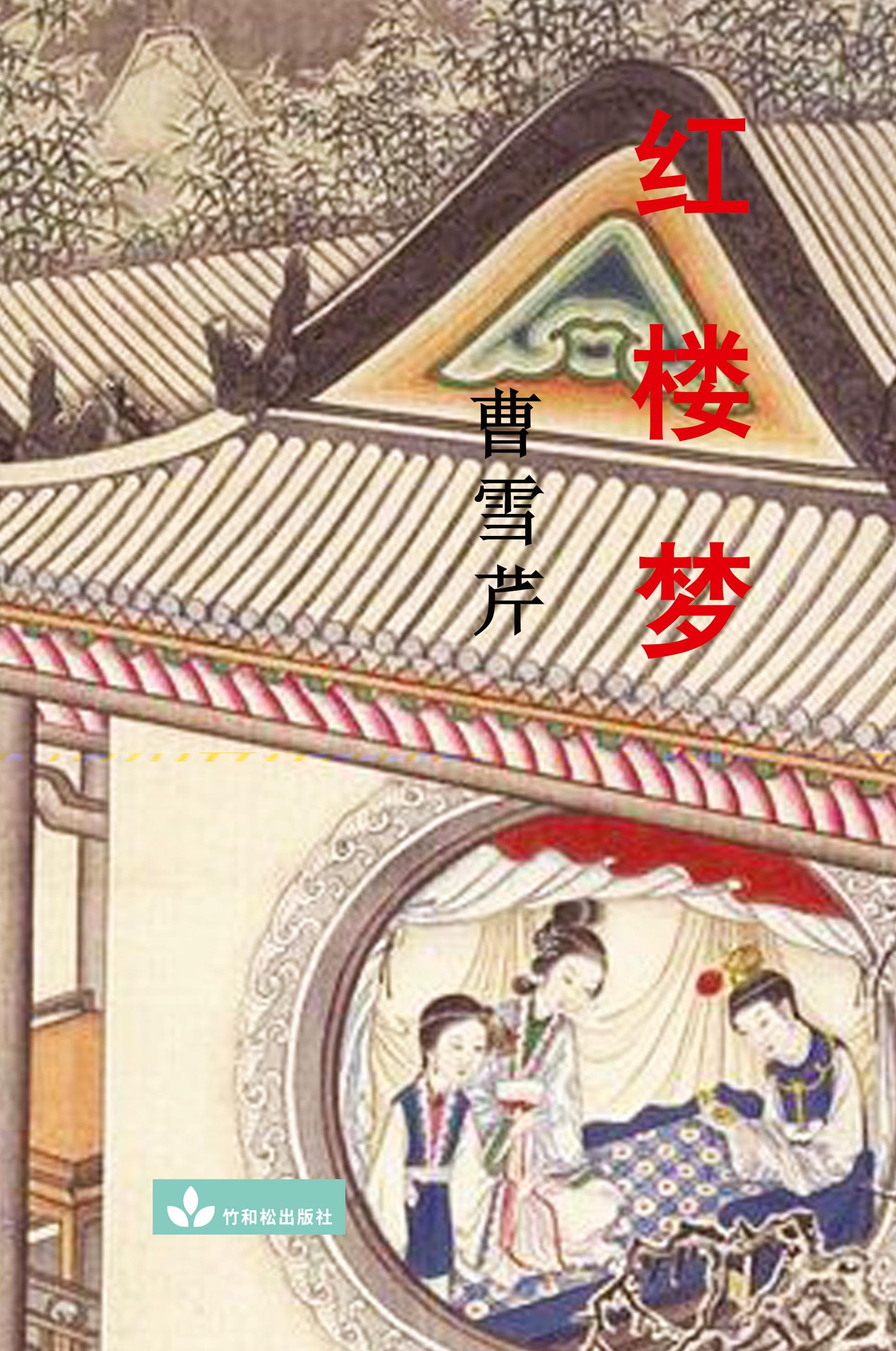 Vorderes Coverbild Hong Lou Meng ¿¿¿