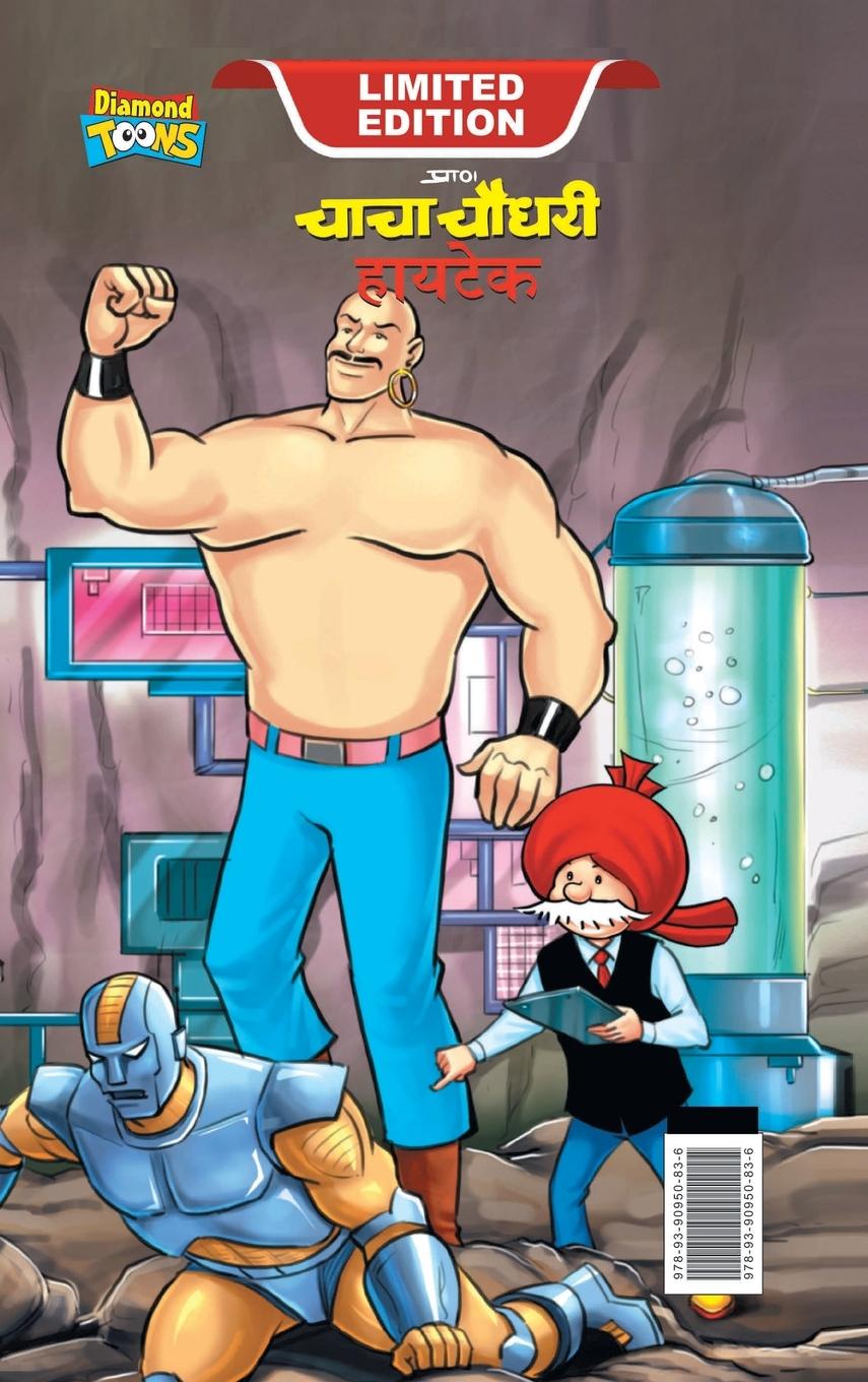 Vorderes Coverbild Chacha Chaudhary Hi Tech (चाचा चौधरी हायटेक)