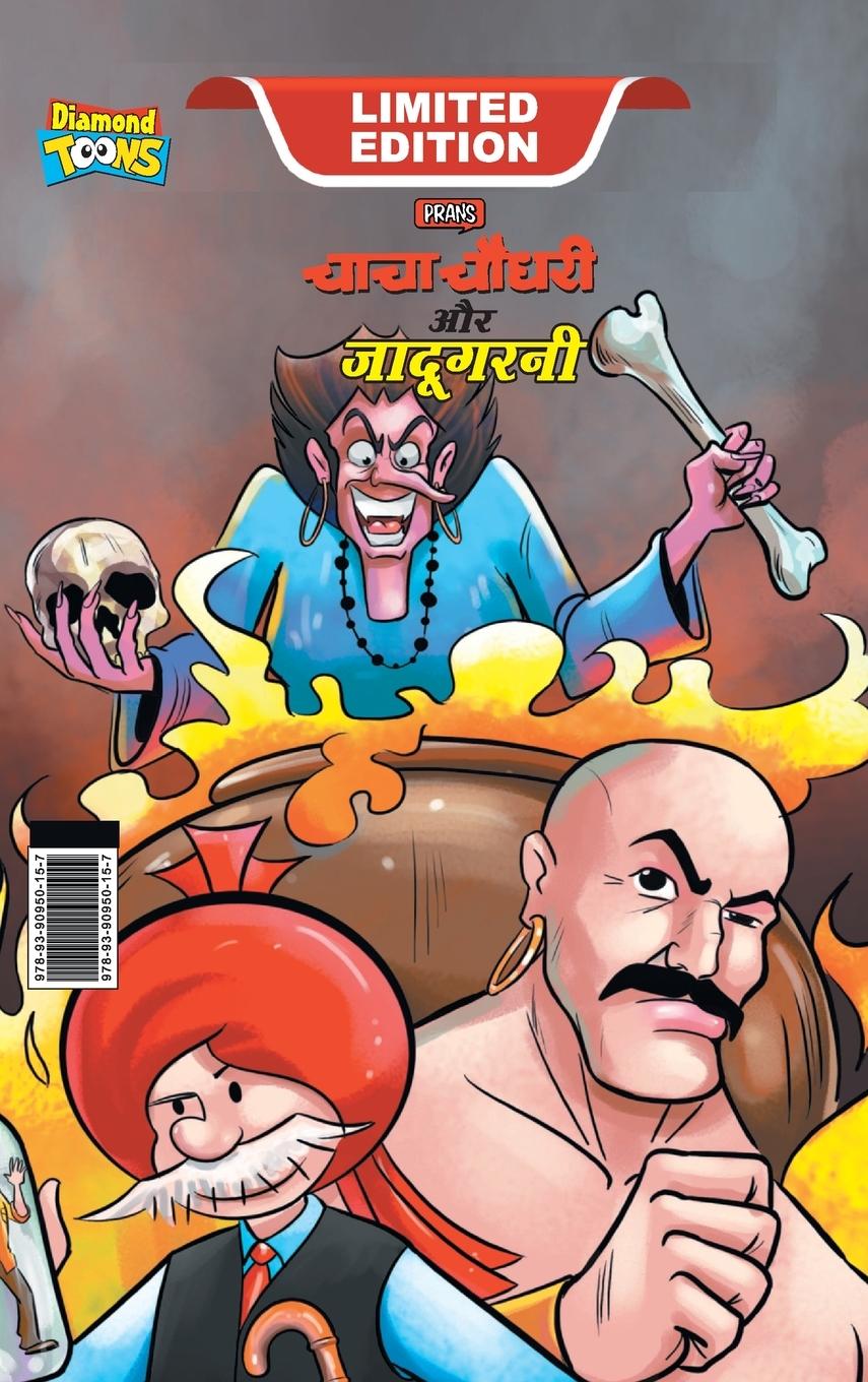 Vorderes Coverbild Chacha Chaudhary Aur Jadugarni (चाचा चौधरी और जादूगरनी)