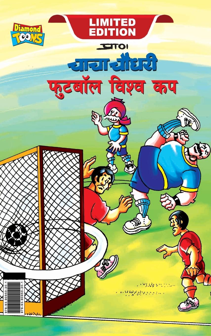 Vorderes Coverbild Chacha Chaudhary Football World Cup (चाचा चौधरी फुटबॉल विश्व कप)