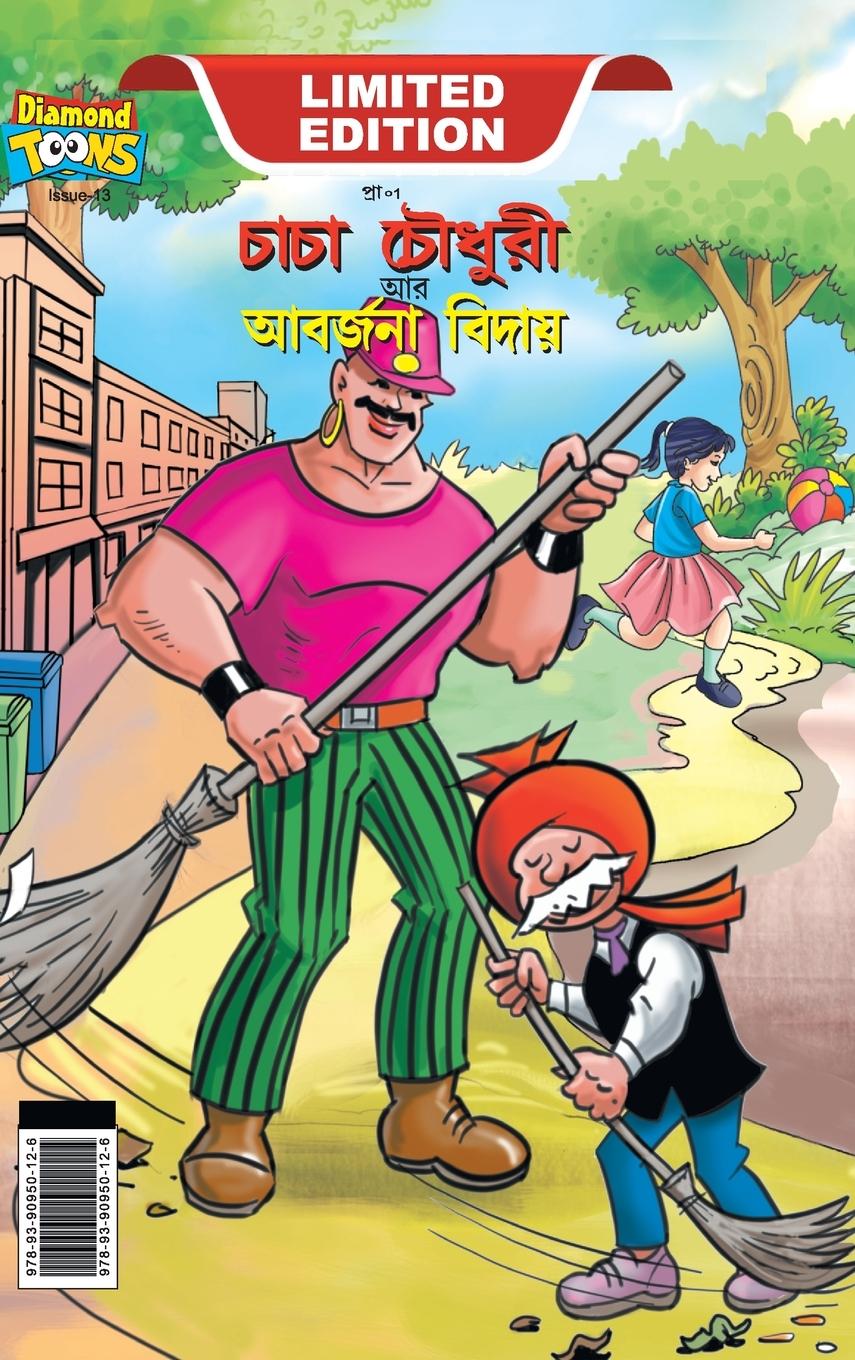 Vorderes Coverbild Chacha Choudhary & Bye Bye Kachra (চাচা চৌধুরী আর আবর্জনা বিদায়)