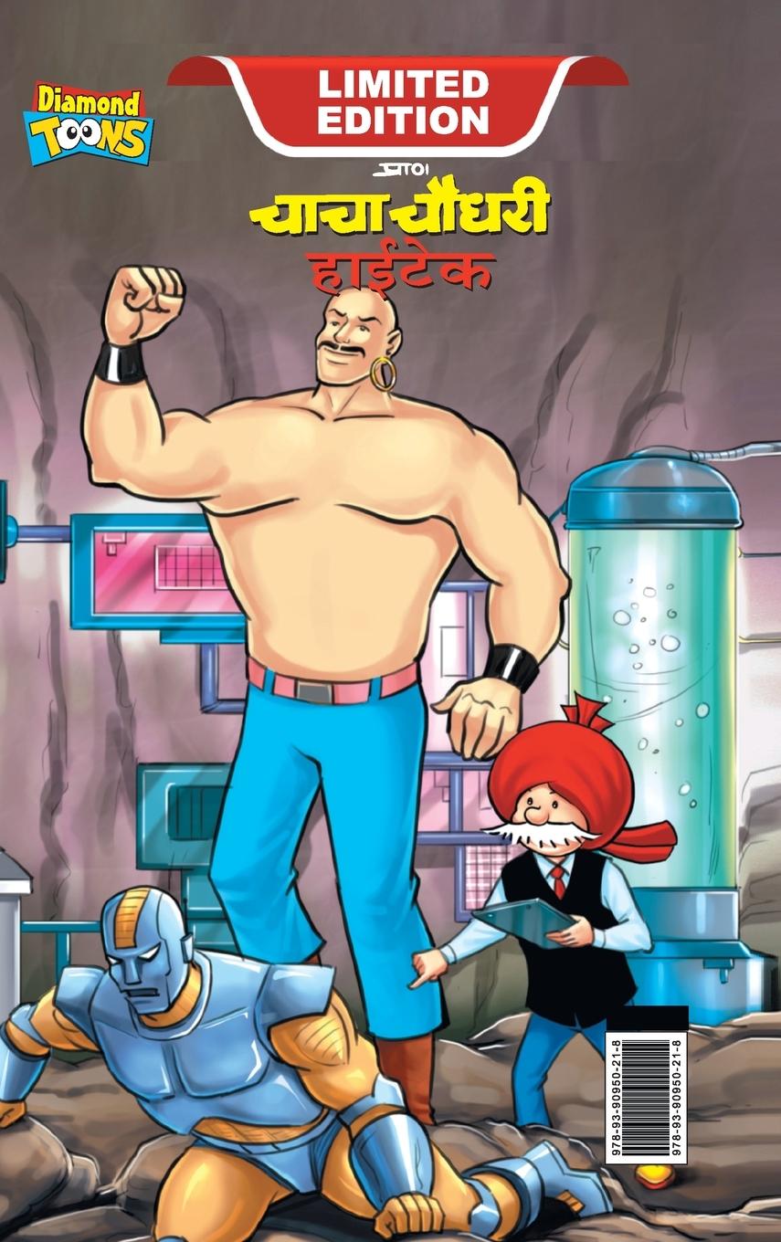 Vorderes Coverbild Chacha Chaudhary Hi-Tech (चाचा चौधरी हाई-टेक)