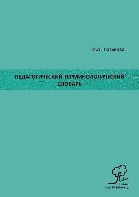 Vorderes Coverbild &#1055;&#1077;&#1076;&#1072;&#1075;&#1086;&#1075;&#1080;&#1095;&#1077;&#1089;&#1082;&#1080;&#1081; &#1058;&#1077;&#1088;&#1084;&#1080;&#1085;&#1086;&#1083;&#1086;&#1075;&#1080;&#1095;&#1077;&#1089;&#1082;&#1080;&#1081; &#1057;&#1083;&#1086;&#1074;&#1072;&