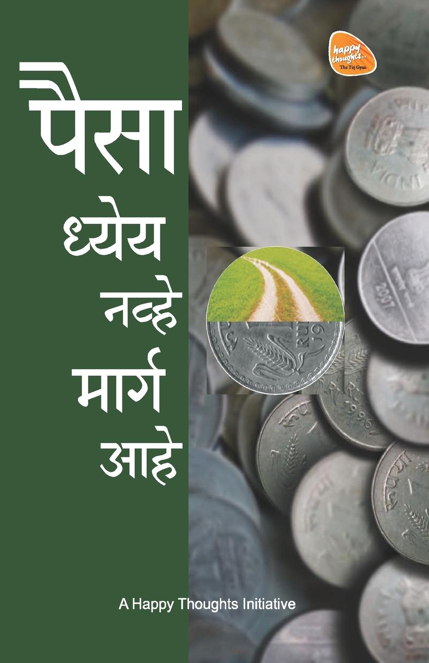 Vorderes Coverbild Paisa Dheya Nhave Marga Aahe (Marathi)