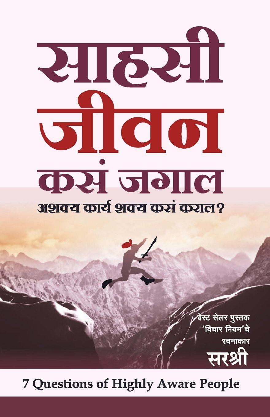 Vorderes Coverbild Sahasi Jeevan Kasa Jagal - Ashakya Karya Shakya kasa Karal? (Marathi)