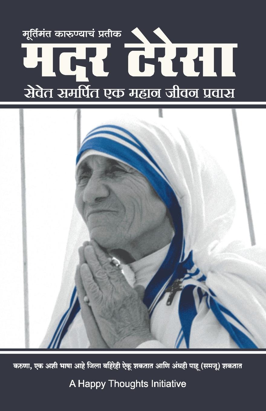 Vorderes Coverbild Murtimant Karunyacha Pratik - Mother Teresa -Sevet Samarpit Ek Mahan Jeevan Pravas (Marathi)