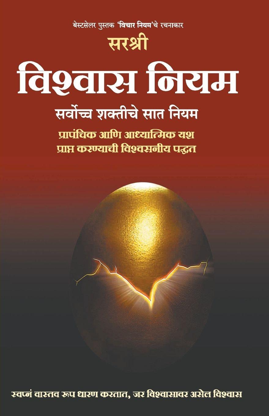 Vorderes Coverbild Vishwas Niyam - Sarvochha Shaktiche 7 niyam (Marathi)