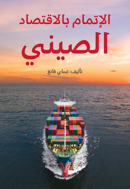 Vorderes Coverbild Understanding China's Economy (Arabic Edition)