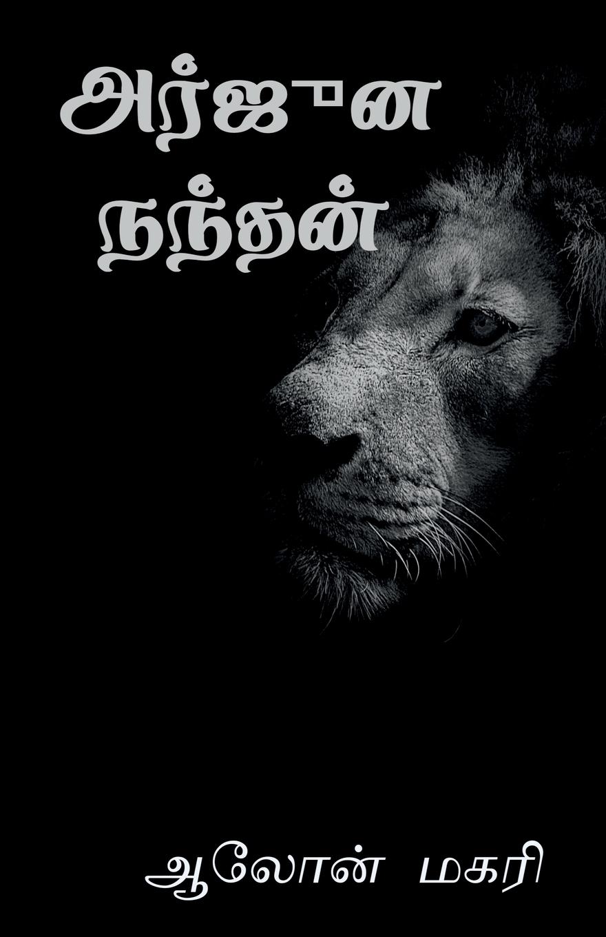 Vorderes Coverbild arjuna nandhan / &#2949;&#2992;&#3021;&#2972;&#3009;&#2985; &#2984;&#2984;&#3021;&#2980;&#2985;&#3021;