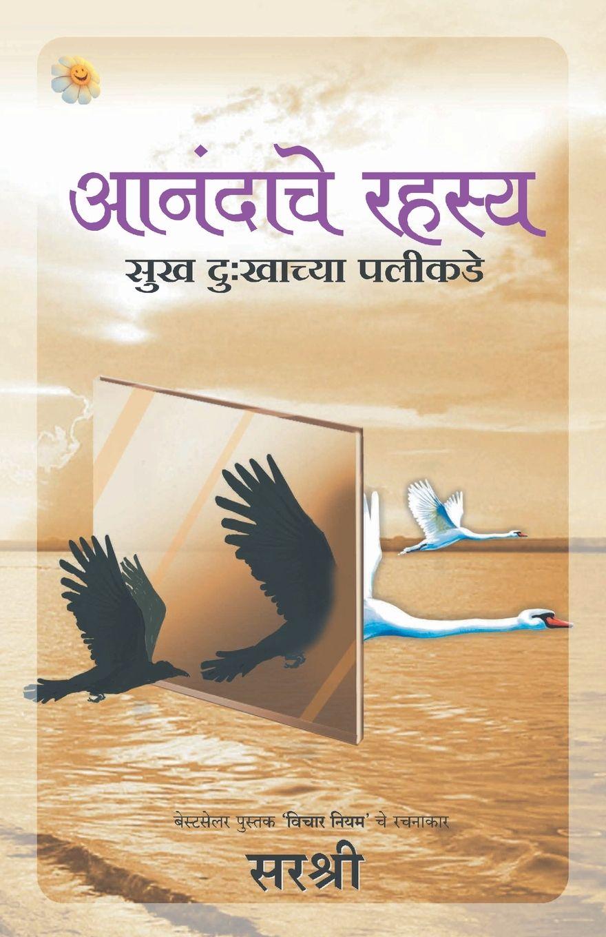Vorderes Coverbild Aanandache Rahasya - Sukh Dukhachya Palikade (Marathi)