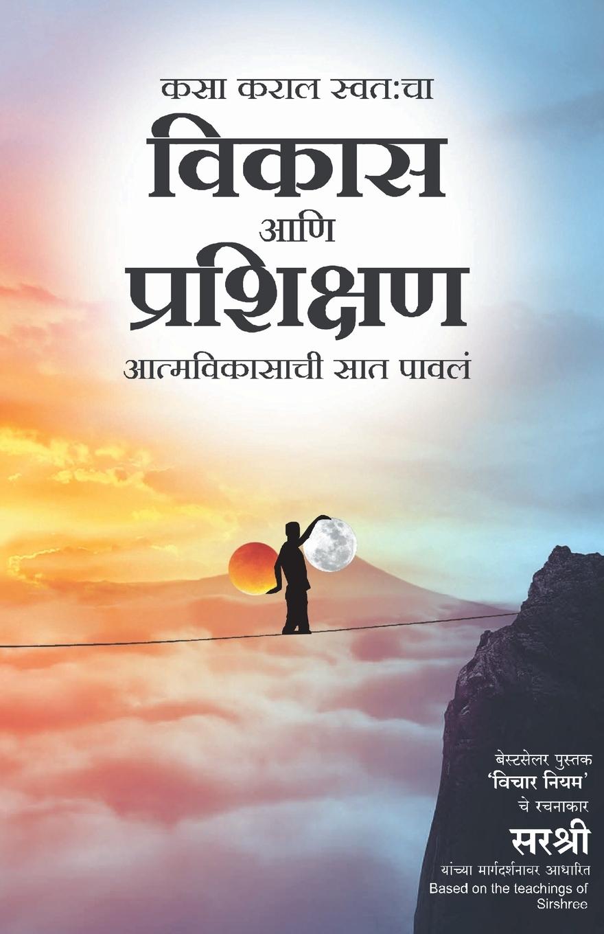 Vorderes Coverbild Kasa Karal Swatacha Vikas Aani Prashikshan - Aatmavikasachi Saat Pavala (Marathi)
