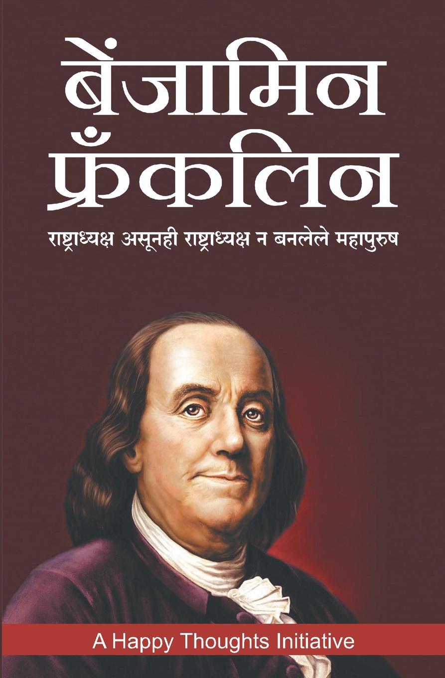 Vorderes Coverbild Benjamin Franklin -Rashtradhyaksh Asunhi Rashtradhyaksh N Banlele Mahapurush (Marathi)