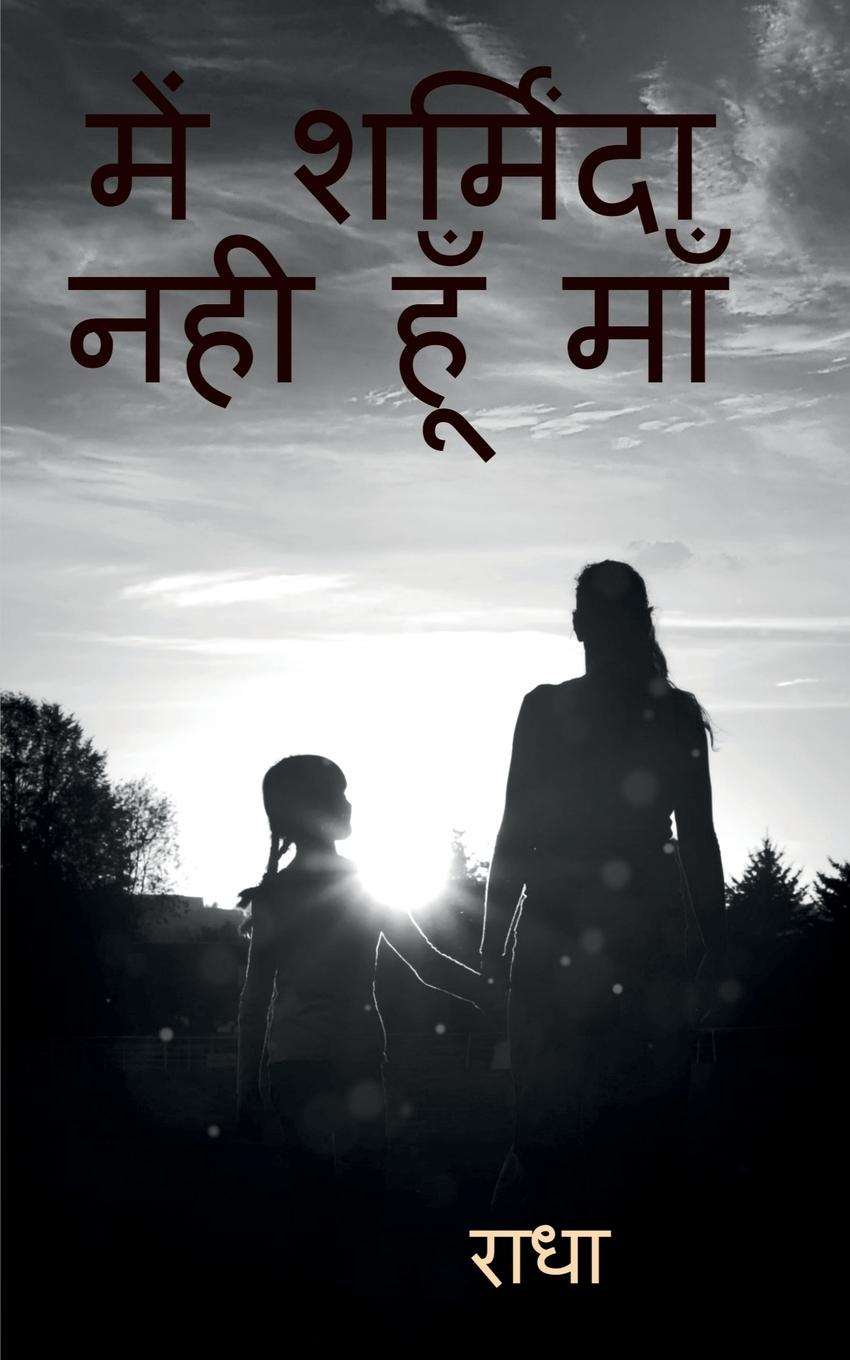 Vorderes Coverbild I Am Not Shameful Maa - Hindi / &#2350;&#2375;&#2306; &#2358;&#2352;&#2381;&#2350;&#2367;&#2306;&#2342;&#2366; &#2344;&#2361;&#2368; &#2361;&#2370;&#2
