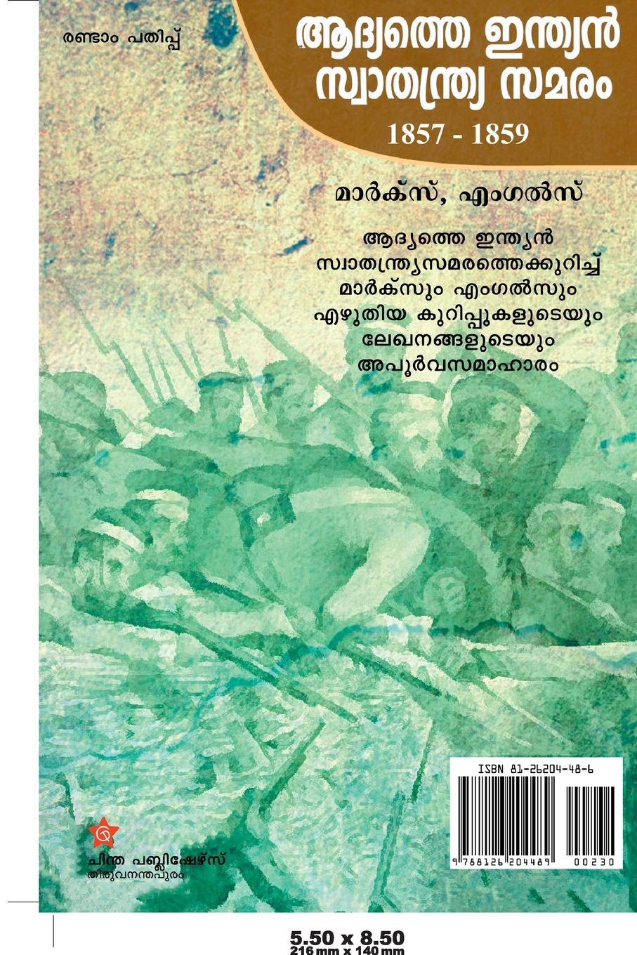 Rückseitencover Aadyathe indian swathanthryasamaram 1857-1859
