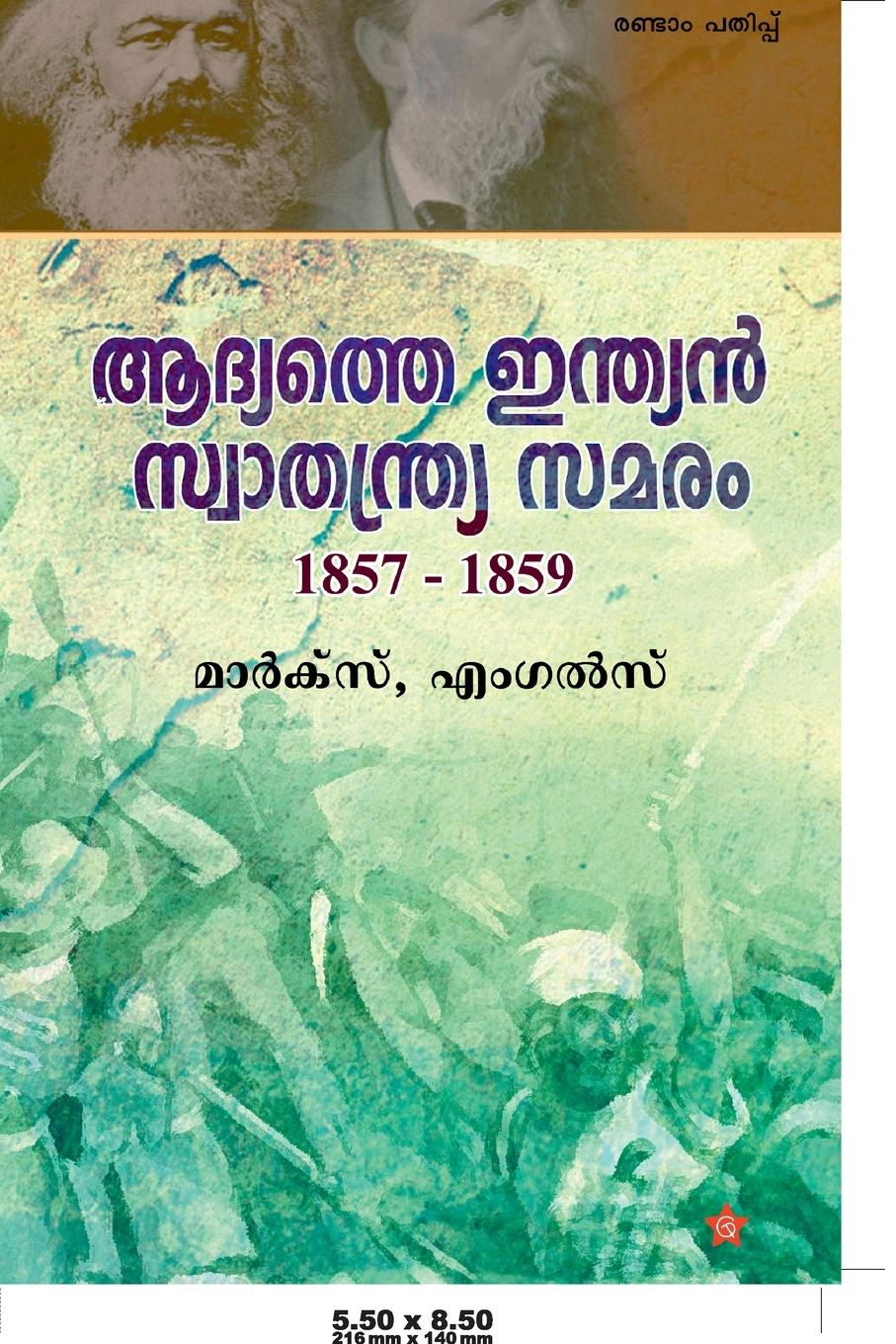 Vorderes Coverbild Aadyathe indian swathanthryasamaram 1857-1859