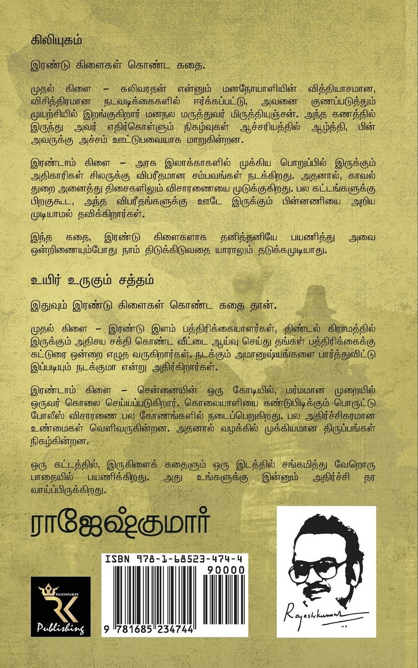 Rückseitencover Kiliyugam - Uyir Urugum Saththam