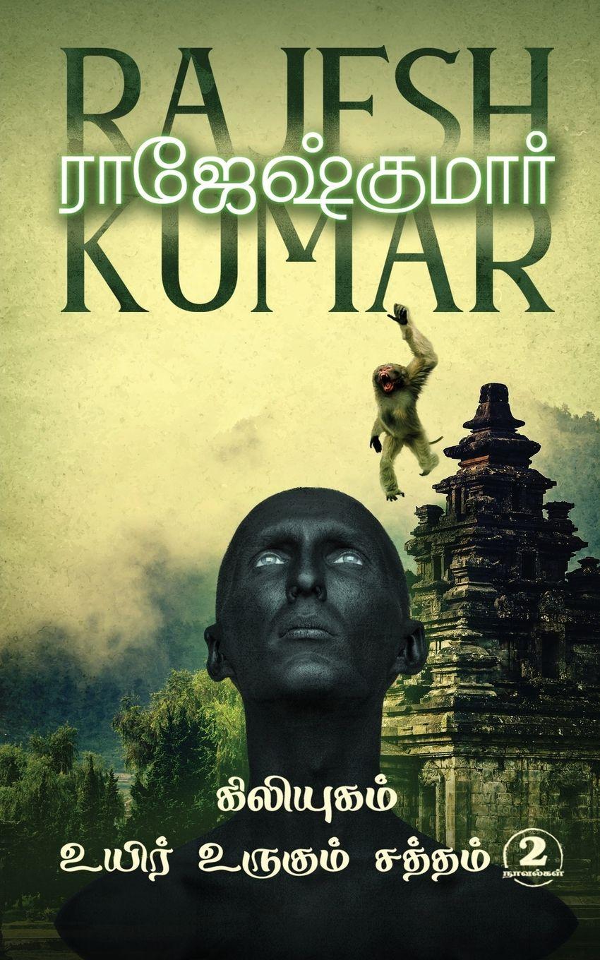Vorderes Coverbild Kiliyugam - Uyir Urugum Saththam