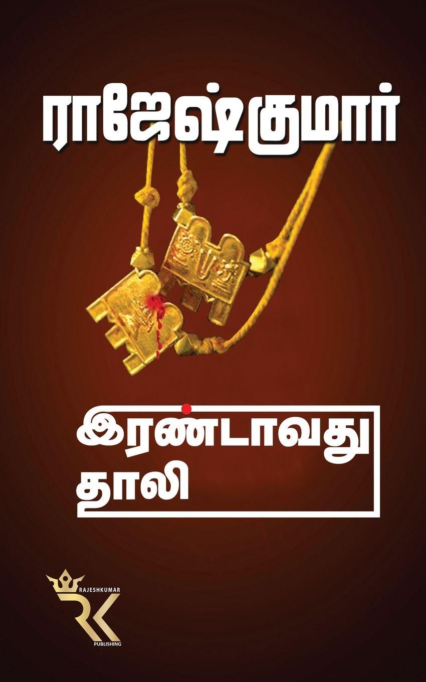 Vorderes Coverbild Irandavathu Thali