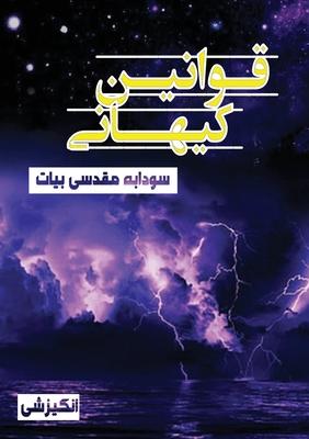 Vorderes Coverbild قوانین کیهانی