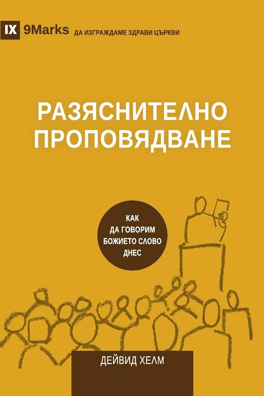 Vorderes Coverbild Expositional Preaching / РАЗЯСНИТЕЛНО ПРОПОВЯДВАНЕ
