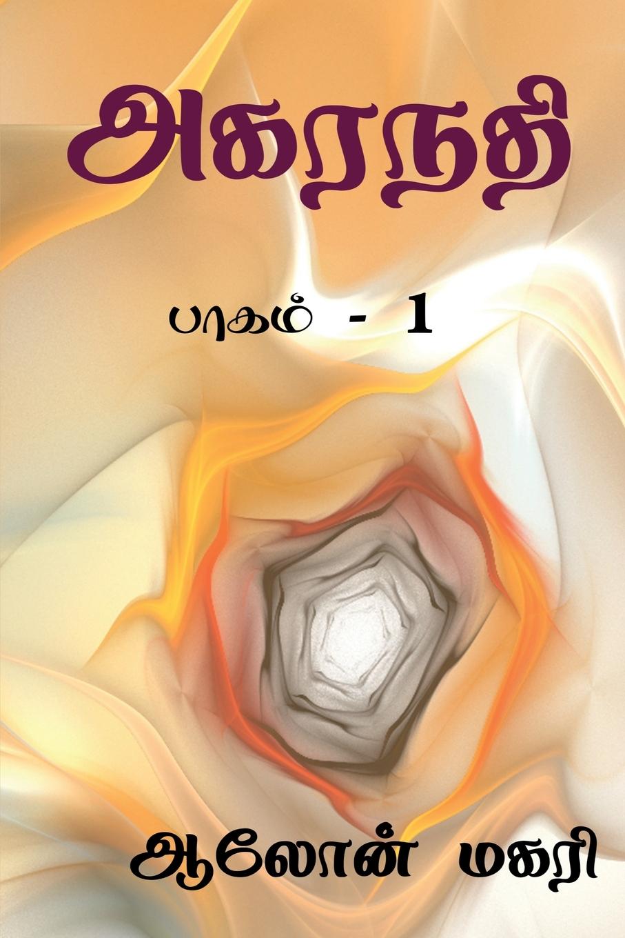 Vorderes Coverbild Agaranadhi / &#2949;&#2965;&#2992;&#2984;&#2980;&#3007;: &#2986;&#3006;&#2965;&#2990;&#3021; - 1