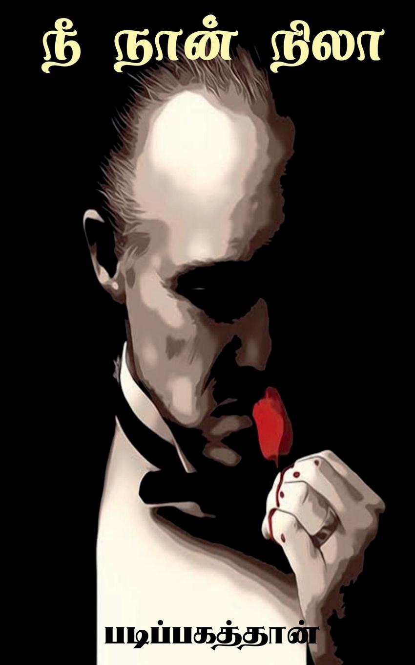 Vorderes Coverbild Nee Naan Nila / &#2984;&#3008; &#2984;&#3006;&#2985;&#3021; &#2984;&#3007;&#2994;&#3006;