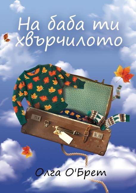 Vorderes Coverbild &#1053;&#1072; &#1073;&#1072;&#1073;&#1072; &#1090;&#1080; &#1093;&#1074;&#1098;&#1088;&#1095;&#1080;&#1083;&#1086;&#1090;&#1086;