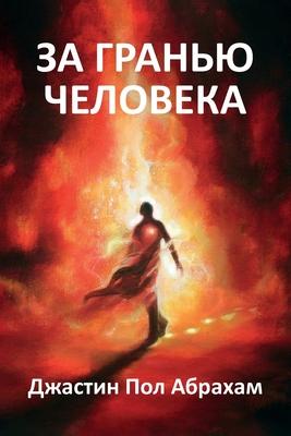 Vorderes Coverbild &#1047;&#1072; &#1075;&#1088;&#1072;&#1085;&#1100;&#1102; &#1095;&#1077;&#1083;&#1086;&#1074;&#1077;&#1082;&#1072;