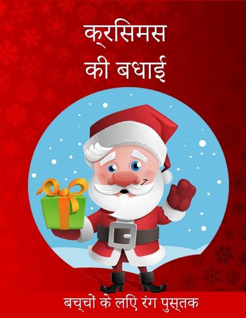 Vorderes Coverbild &#2348;&#2330;&#2381;&#2330;&#2379;&#2306; &#2325;&#2375; &#2354;&#2367;&#2319; &#2325;&#2381;&#2352;&#2367;&#2360;&#2350;&#2360; &#2352;&#2306;&#2327; &#2346;&#2369;&#2360;&#2381;&#2340;&#2325;