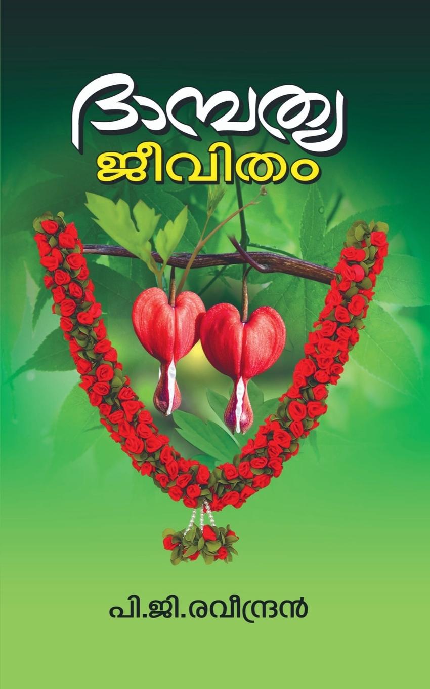 Vorderes Coverbild Dhambathya Jeevitham / &#3366;&#3390;&#3374;&#3405;&#3370;&#3364;&#3405;&#3375; &#3356;&#3392;&#3381;&#3391;&#3364;&#3330;