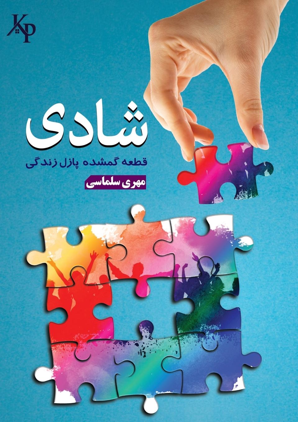 Vorderes Coverbild Happiness &#1588;&#1575;&#1583;&#1740;: &#1602;&#1591;&#1593;&#1607; &#1711;&#1605;&#1588;&#1583;&#1607; &#1662;&#1575;&#1586;&#1604; &#1586;&#1606;&#