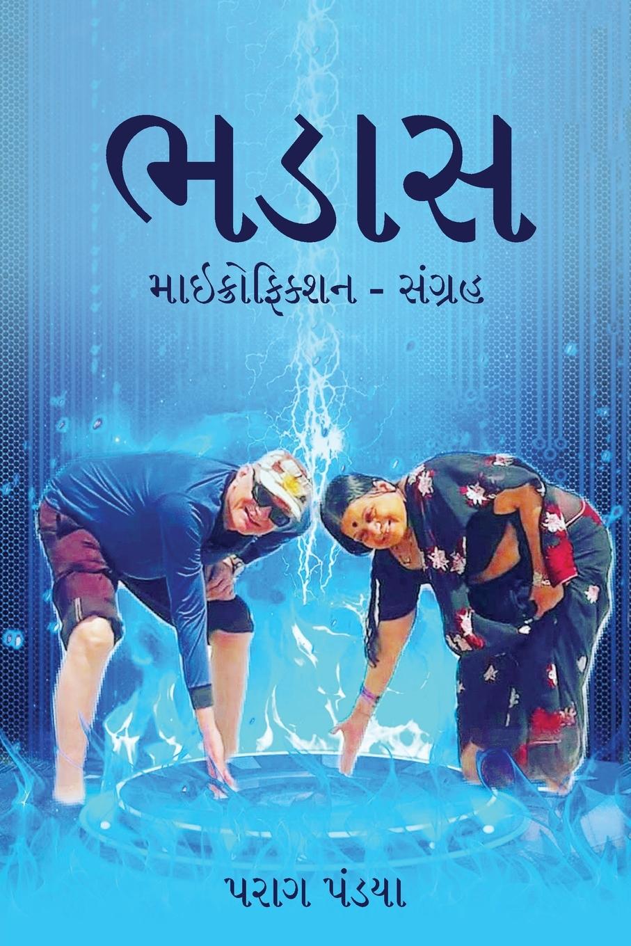Vorderes Coverbild Bhadaas/ ભડાસ