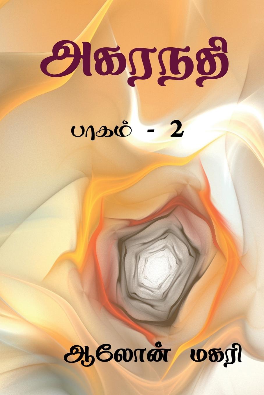 Vorderes Coverbild Agaranadhi (part - 2) / &#2949;&#2965;&#2992;&#2984;&#2980;&#3007;: &#2986;&#3006;&#2965;&#2990;&#3021; - 2