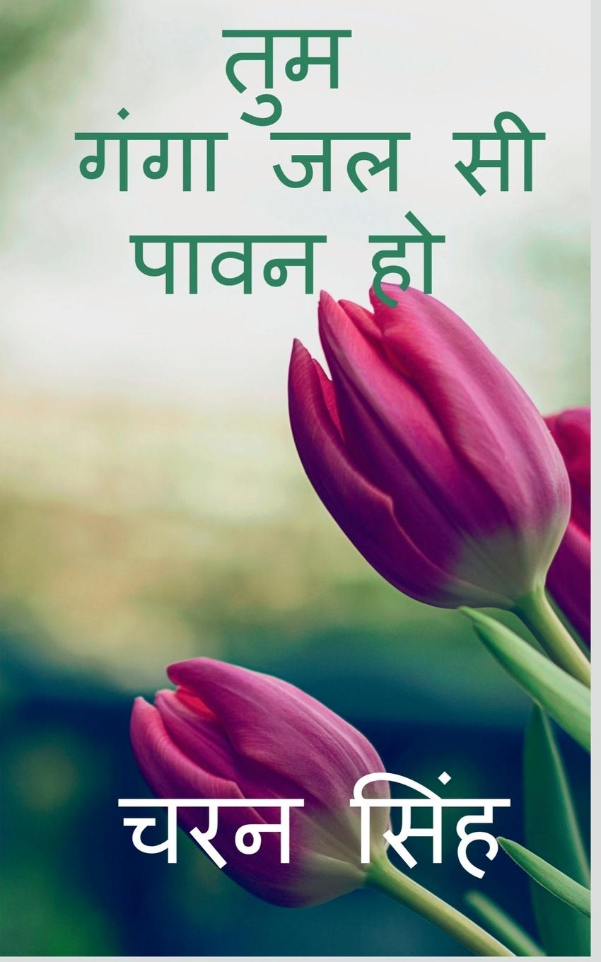 Vorderes Coverbild tum ganga jal si pavan ho / &#2340;&#2369;&#2350; &#2327;&#2306;&#2327;&#2366; &#2332;&#2354; &#2360;&#2368; &#2346;&#2366;&#2357;&#2344; &#2361;&#237