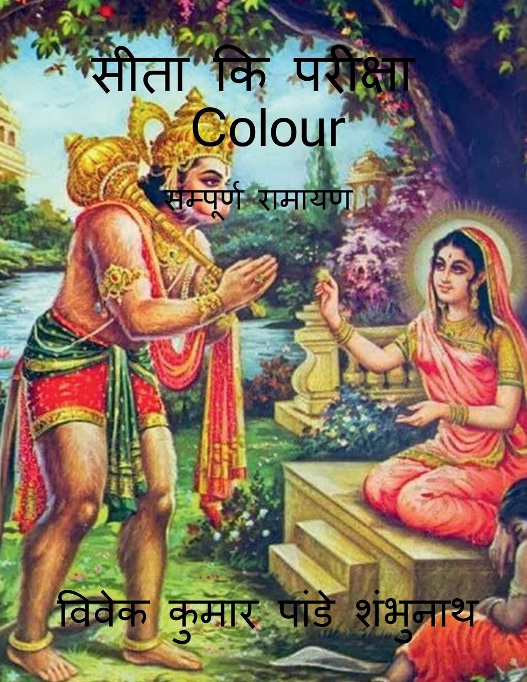 Vorderes Coverbild Sita Ki Pariksha Colour / सीता कि परीक्षा Colour: सम्&