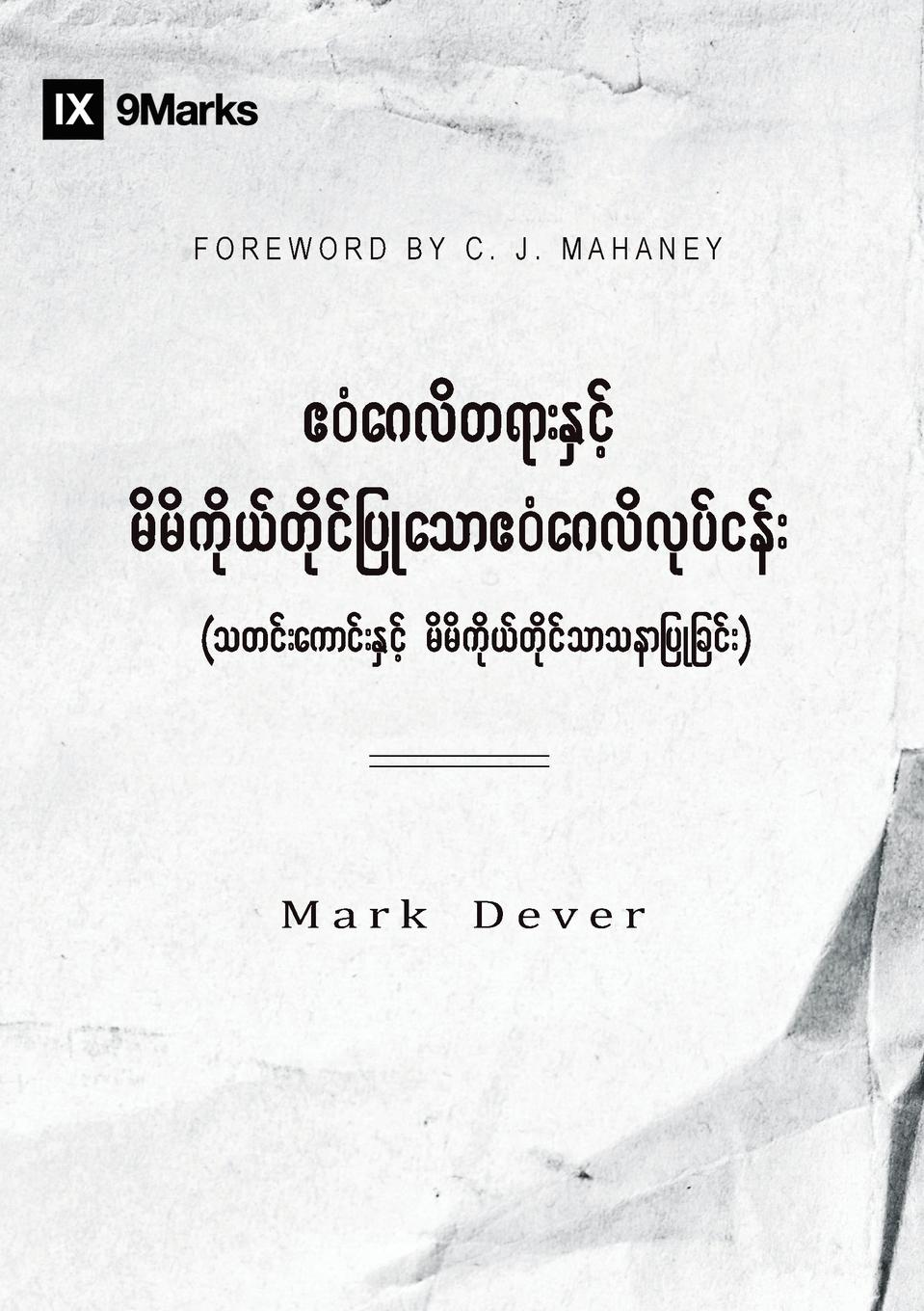 Vorderes Coverbild The Gospel and Personal Evangelism (Burmese)
