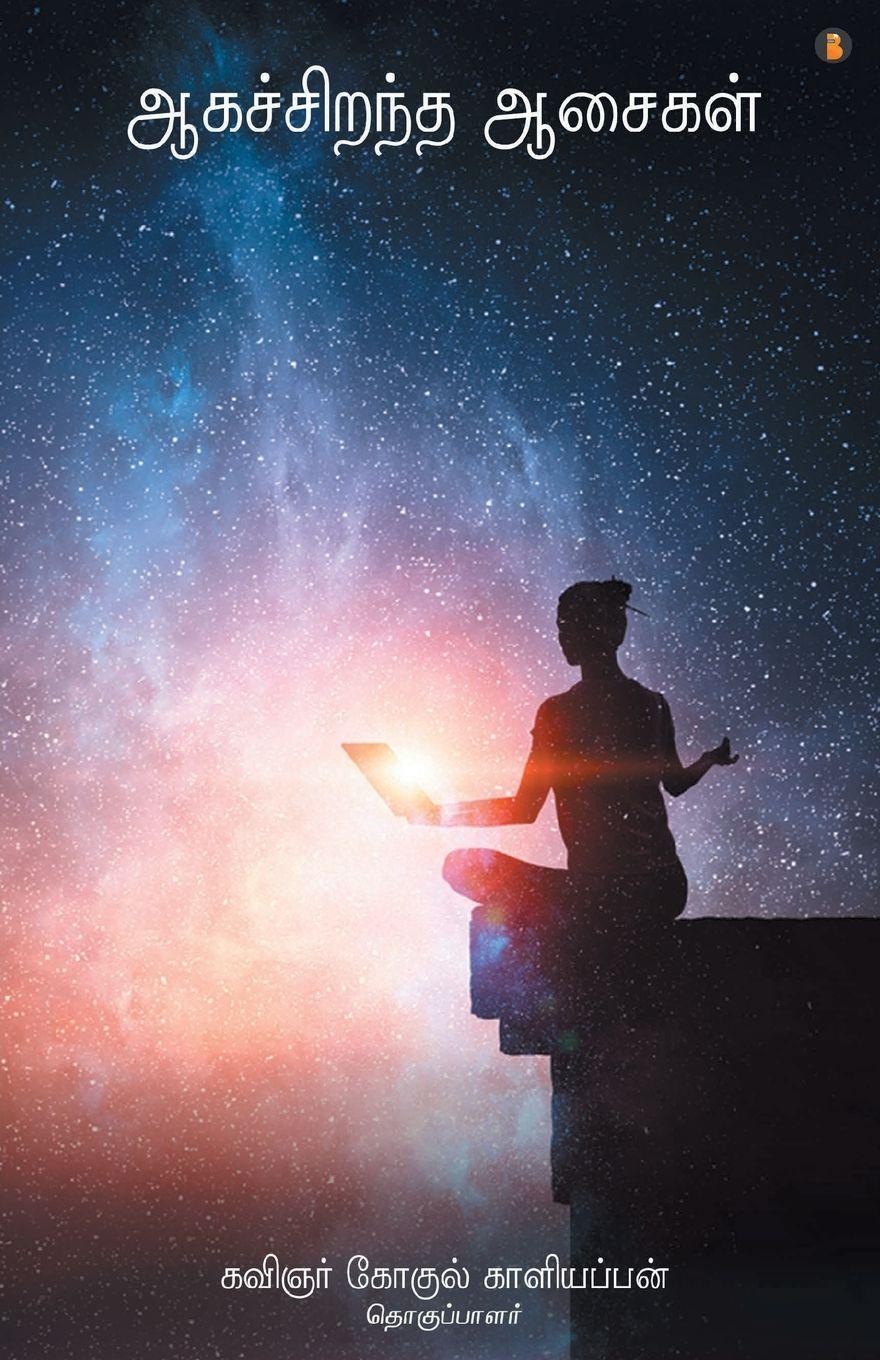 Vorderes Coverbild Aaga sirantha aasaigal