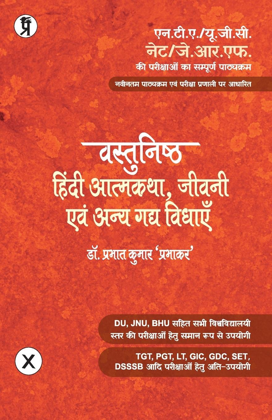 Vorderes Coverbild Vastunishth Hindi Atmakatha Jeevani Evam Gady vidhaen