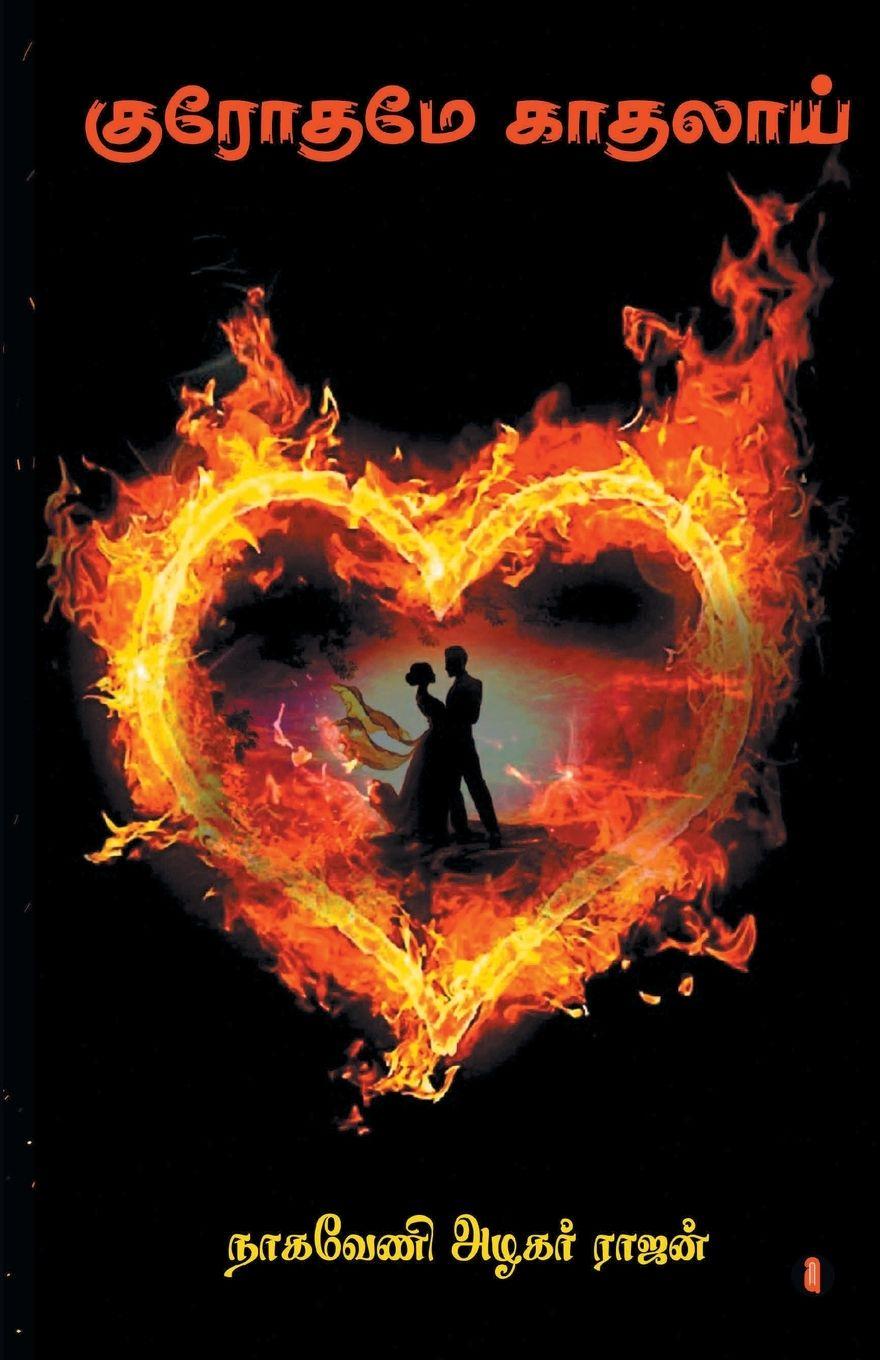 Vorderes Coverbild Krothame Kadhalaai