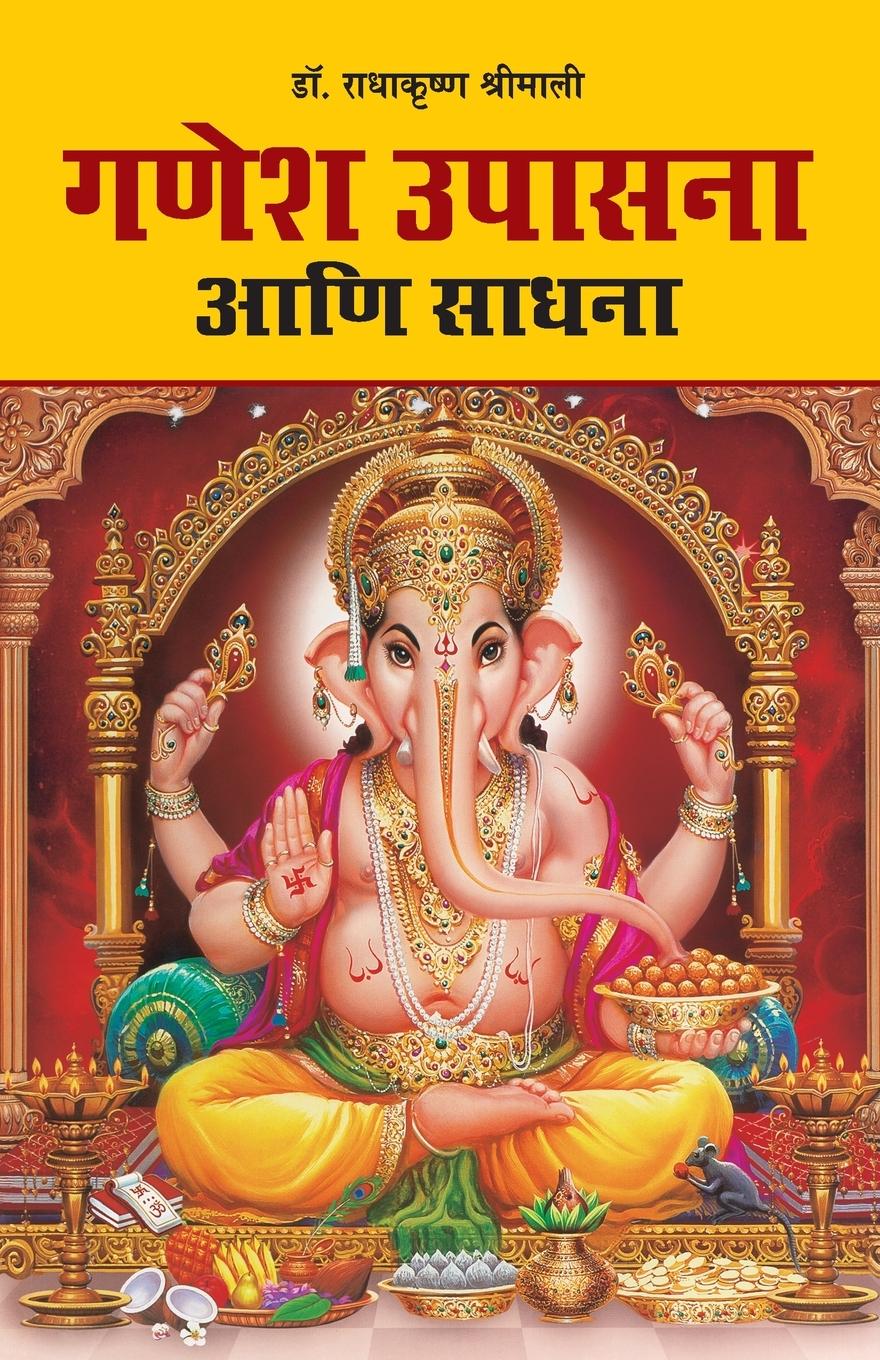 Vorderes Coverbild Ganesh Upasana (गणेश उपासना आणि साधना)
