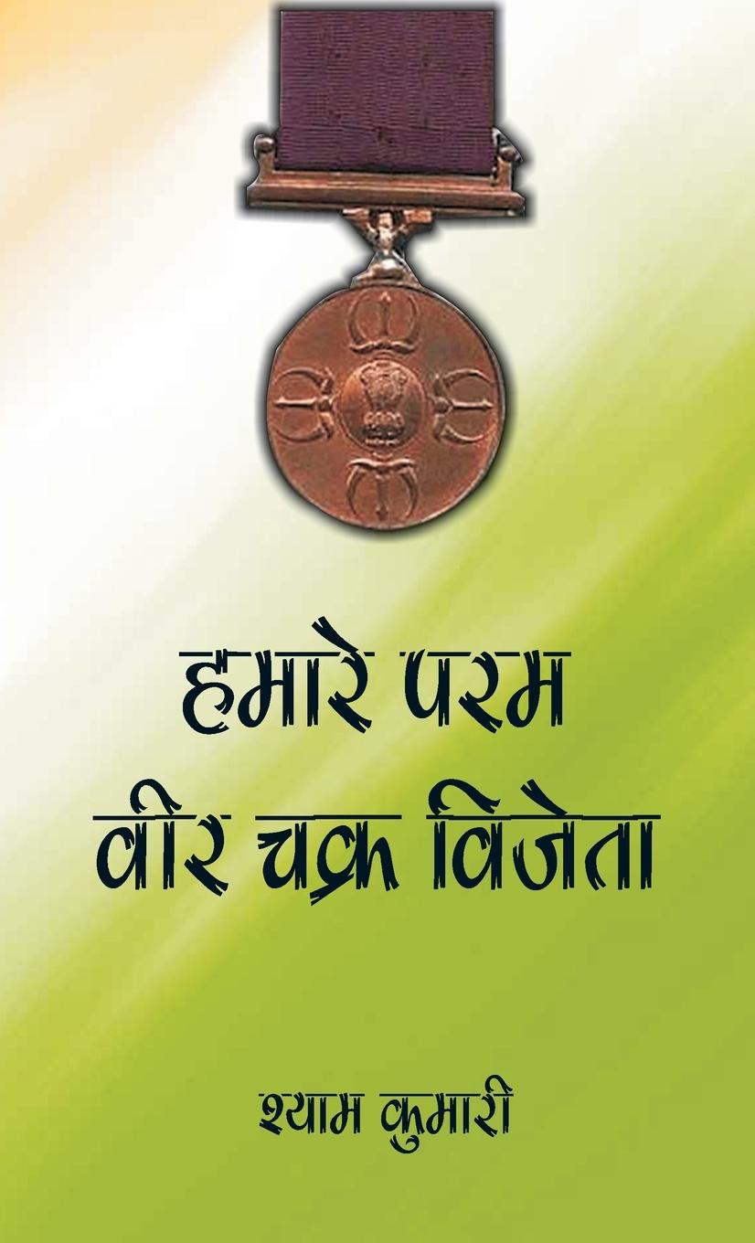 Vorderes Coverbild Hamare Param Veer Chakra Vijeta