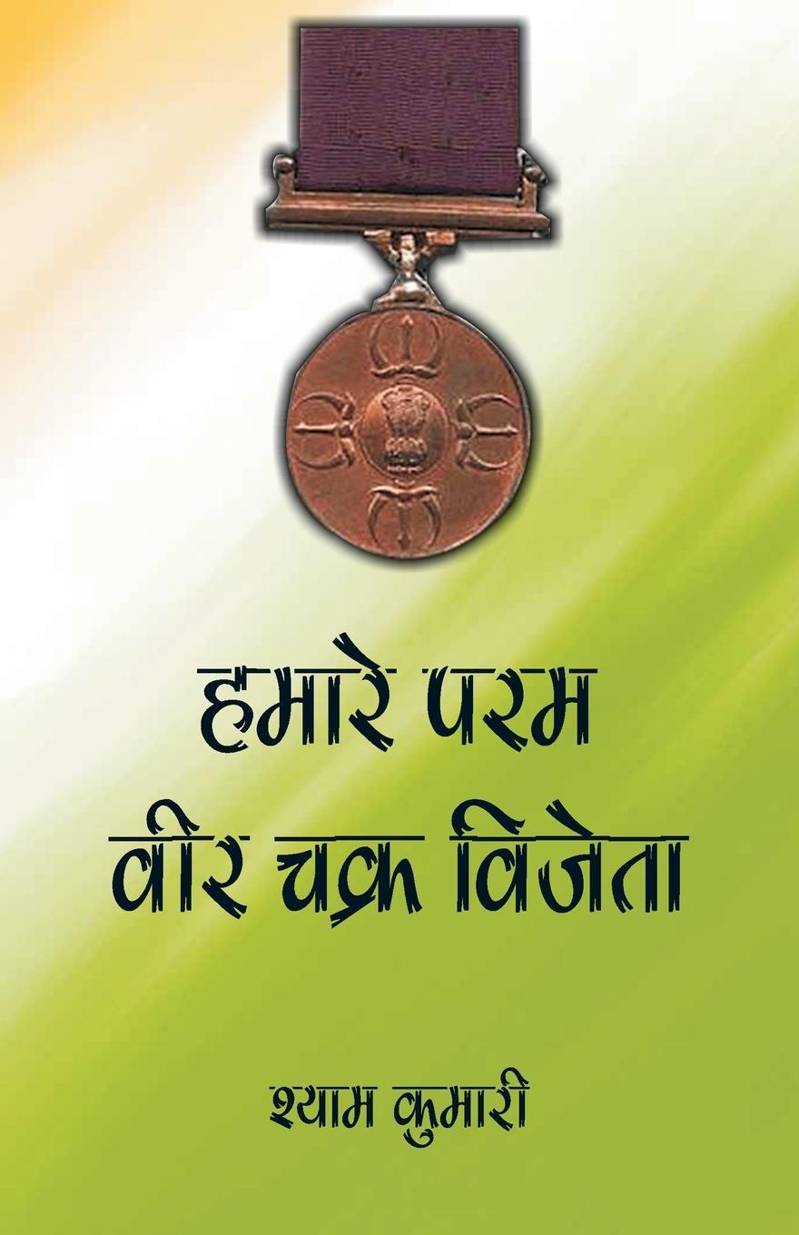 Vorderes Coverbild Hamare Param Veer Chakra Vijeta