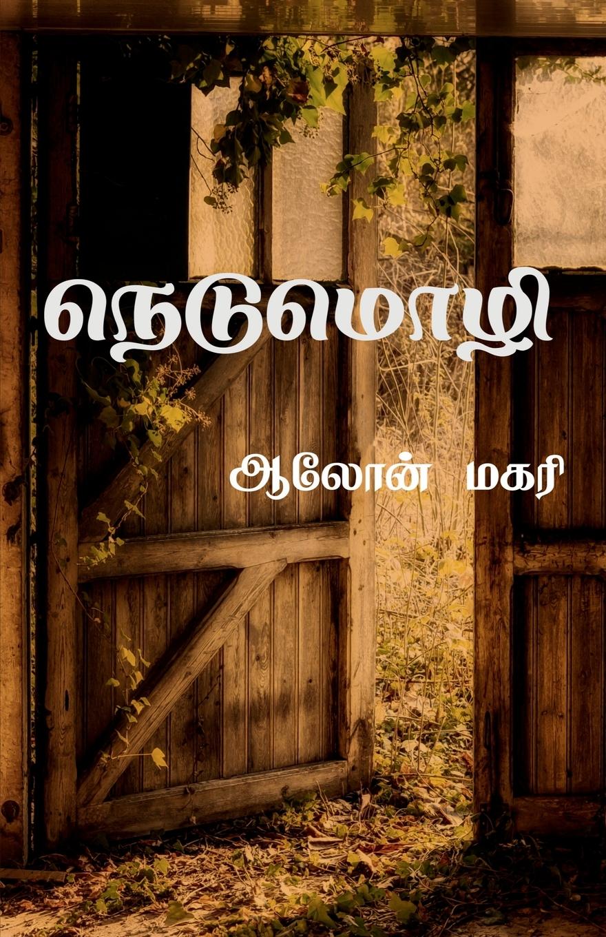 Vorderes Coverbild nedumozhi / &#2984;&#3014;&#2975;&#3009;&#2990;&#3018;&#2996;&#3007;