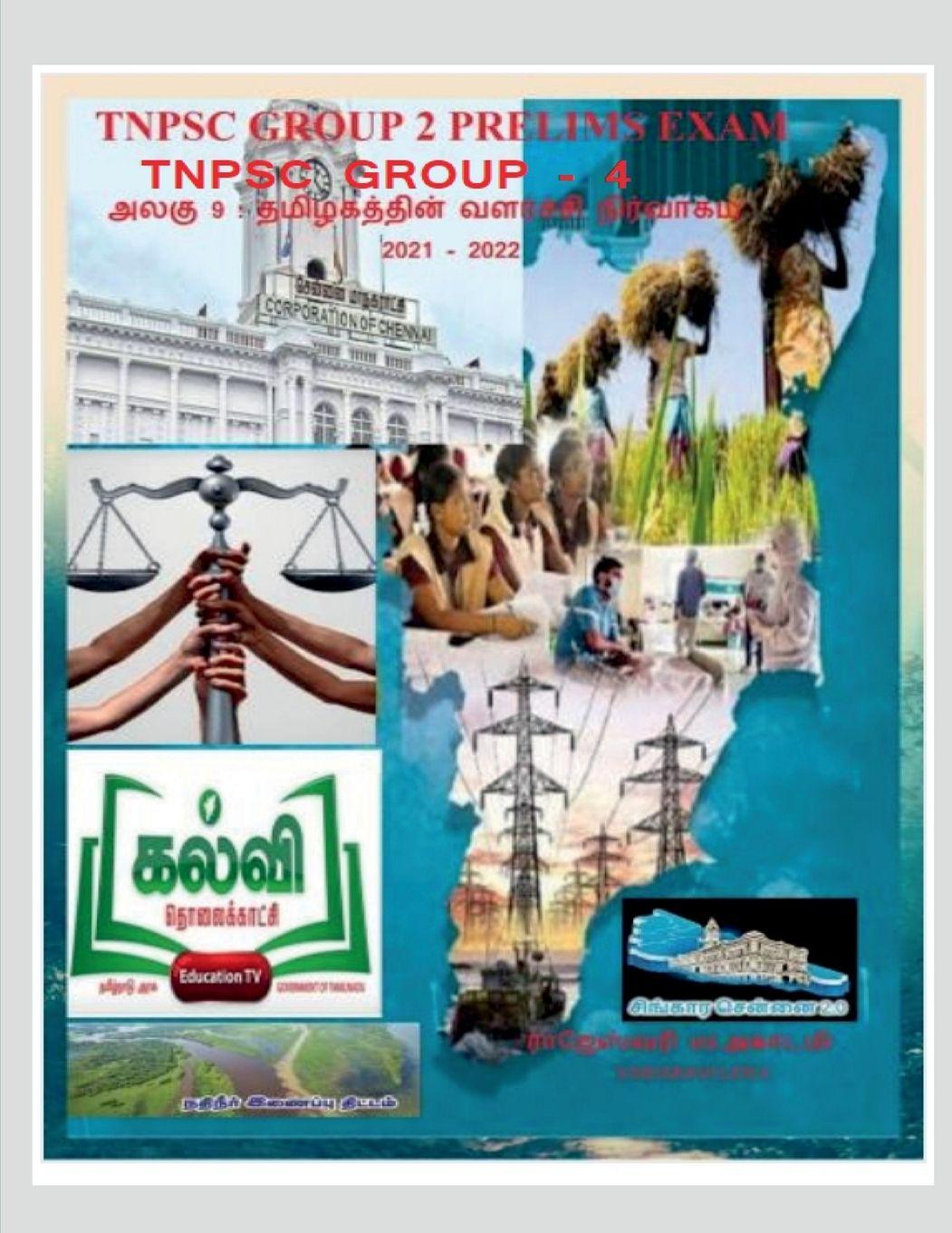 Vorderes Coverbild Development Administration of Tamil Nadu / &#2980;&#2990;&#3007;&#2996;&#2965;&#2980;&#3021;&#2980;&#3007;&#2985;&#3021; &#2997;&#2995;&#2992;&#3021;&