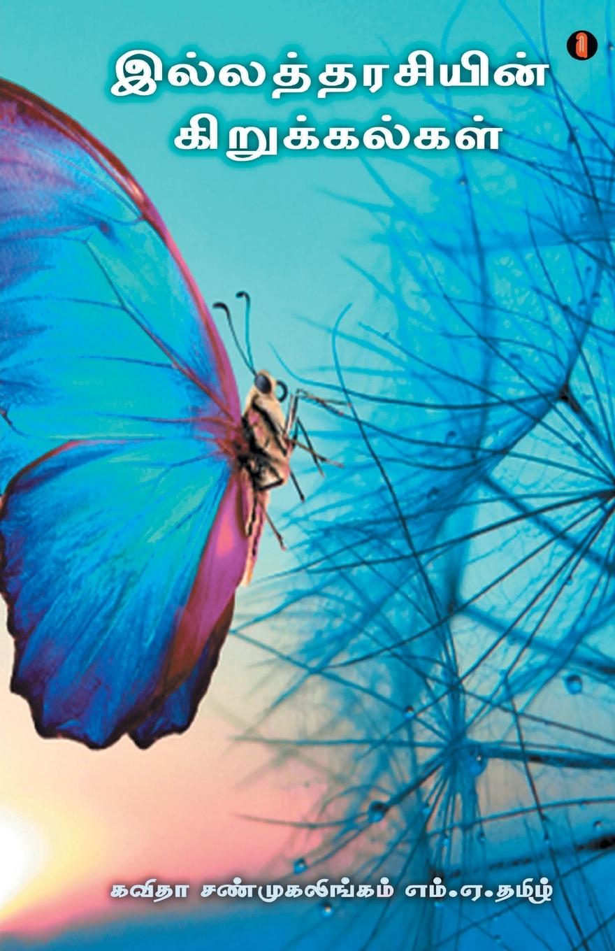 Vorderes Coverbild ilatharasiyun kirukalkal